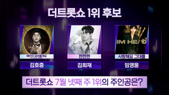 더 트롯쇼 7월 넷째 주 1위의 주인공은? | 더 트롯쇼 230724