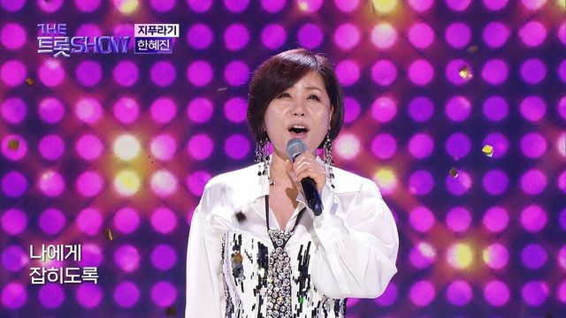 한혜진 - 지푸라기 | 더 트롯쇼 230724