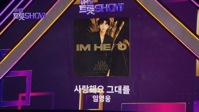 더 트롯쇼 1위 임영웅 - 사랑해요 그대를 | 더 트롯쇼 230724