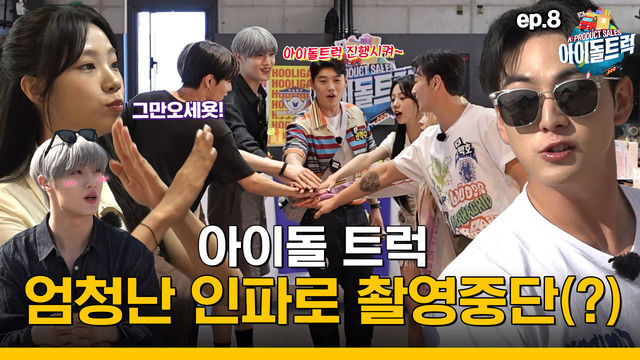 (IDOL_TRUCK_Ep-8) 먹고 놀고 팔고~ 어마어마한 인파로 촬영이 중단되고 ㅠㅠ