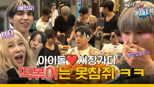 (IDOL_TRUCK_Ep-7) 홍보는 내가 젤 잘나가!! 밤바라빠빠바~~ “다라언니~ 주문좀 빌려용!!” ㅋㅋ