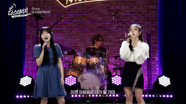 백아연&이수영, Grace (Feat. 관객1)  │ 월간 더 스테이지 [230729]