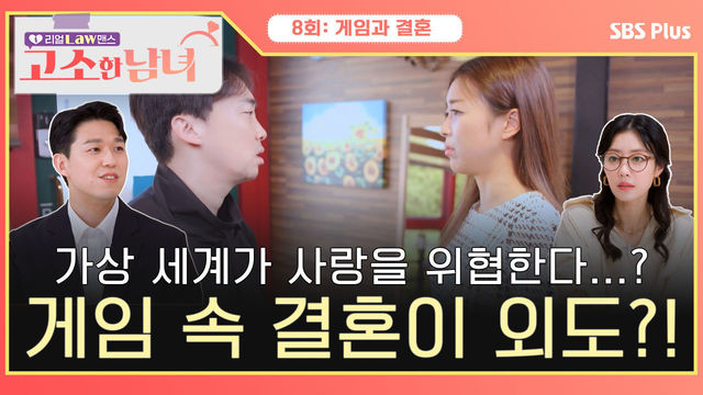 [고소한 남녀 8회] 현실과 가상에서 두 가정을 꾸렸는데 외도일까?! | 고소한 남녀 8회 | SBSPLUS | 화요일 저녁 8시 40분 방송 