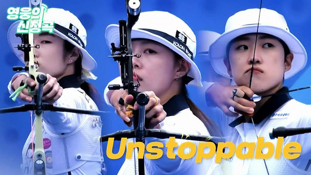 양궁 임시현 - Unstoppable [영웅의 신청곡]