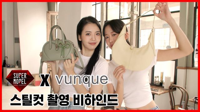 [2023 슈퍼모델] 분크 스틸컷 촬영 현장 비하인드 | 영롱 그잡채 운명의 가방