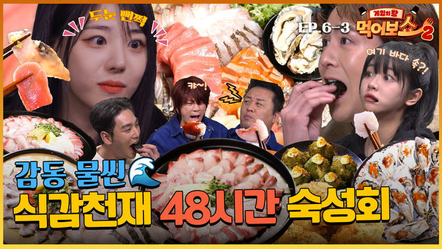 [EAT_SHOW2 EP.6-3] #디스코드 챌린지와 맞바꾼 숙성회 제철 맞은 겨울 대방어+석화=성공적!! | 게임의 왕 먹어보쇼