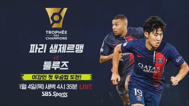 이강인 첫 우승컵 도전! 파리 생제르맹 vs 툴루즈