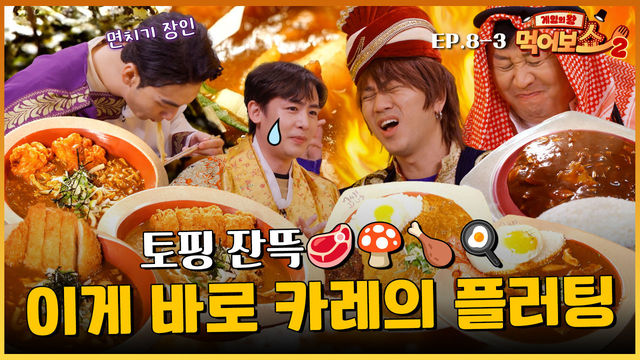 [EAT_SHOW2 EP.8-3] 진짜 먹잘알만 먹는 카레 꿀조합 굿바이 시즌2 | 게임의 왕 먹어보쇼