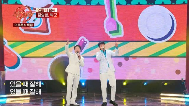김승현&박군 - 있을 때 잘해 | 더트롯쇼 특집 생SHOW