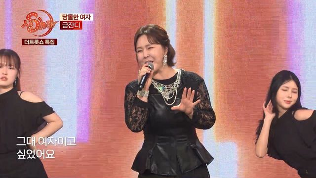 금잔디 - 당돌한 여자 (원곡:서주경) | 더트롯쇼 특집 생SHOW