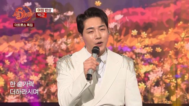 박군 - 아침 밥상 | 더트롯쇼 특집 생SHOW
