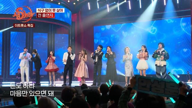 전 출연자 - 식구 없이 못살아 | 더트롯쇼 특집 생SHOW