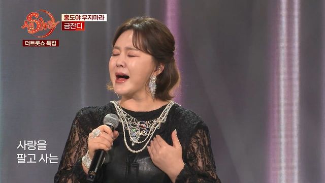 금잔디 - 홍도야 우지마라 (원곡:김영춘) | 더트롯쇼 특집 생SHOW