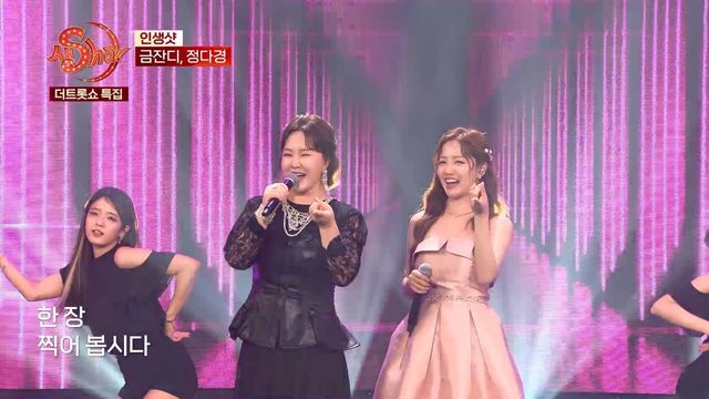 금잔디 - 인생샷 (With.정다경) | 더트롯쇼 특집 생SHOW