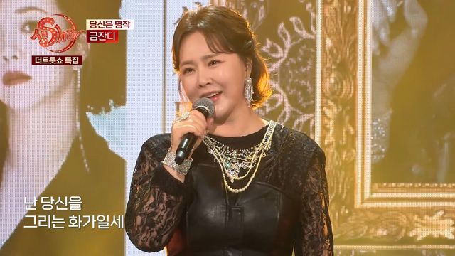 금잔디 - 당신은 명작 | 더트롯쇼 특집 생SHOW