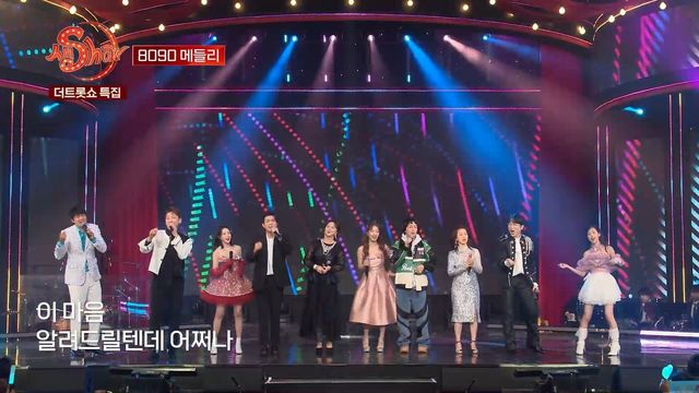 전 출연자 - 8090 메들리 (밤이면 밤마다+남행열차+아파트+또 만나요) | 더트롯쇼 특집 생SHOW