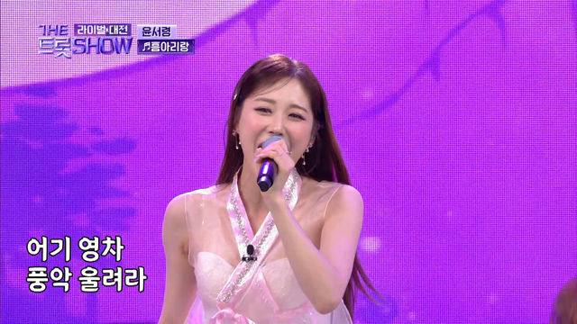 윤서령 - 흥아리랑 (원곡:양지은) | 더 트롯쇼 라이벌대전 240325