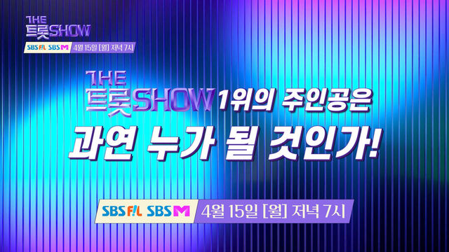 [111회 예고] 더 트롯쇼와 함께 할 111회 트롯 주인공은?