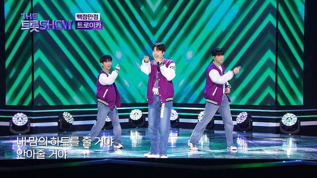 트로이카 - 백점만점 | 더 트롯쇼 240422