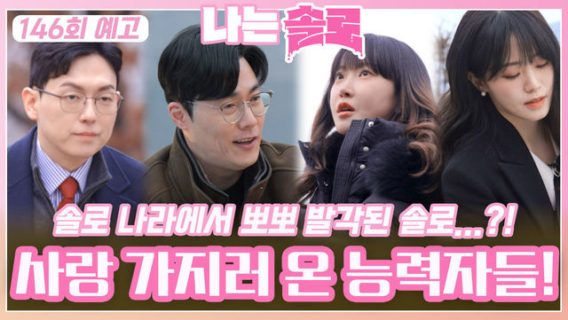 [나는솔로 146회 예고] 화끈하고 진실한 사랑 쟁취하러 온 능력자들?!ㅣ나는솔로 EP.146ㅣSBS PLUS X ENAㅣ수요일 밤 10시 30분