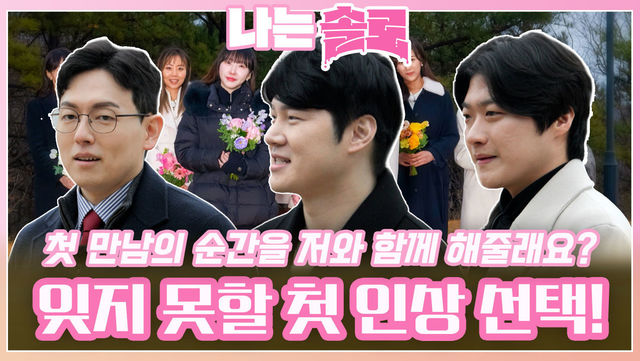20번지 솔로남들의 잊지 못할 첫 만남을 같이 남기고 싶은 솔로녀는?! ㅣ나는솔로 EP.146ㅣSBS PLUS X ENAㅣ수요일 밤 10시 30분