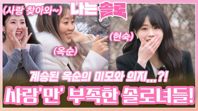 7옥순의 미모와 의지를 계승해 사랑'만' 부족한 솔로녀들, 20번지 입성! ㅣ나는솔로 EP.146ㅣSBS PLUS X ENAㅣ수요일 밤 10시 30분