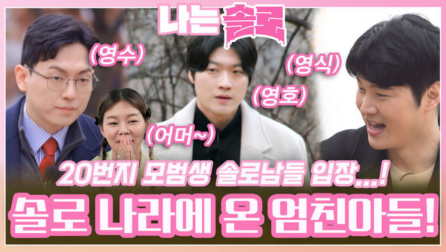 솔로 나라 20번지에 사랑 찾아 온 모범생, 엄친아들 입성...!ㅣ나는솔로 EP.146ㅣSBS PLUS X ENAㅣ수요일 밤 10시 30분