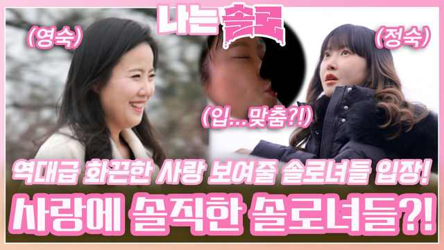역대급 솔직하고 화끈한 사랑을 보여줄 솔로녀들, 솔로 나라 입장!ㅣ나는솔로 EP.146ㅣSBS PLUS X ENAㅣ수요일 밤 10시 30분