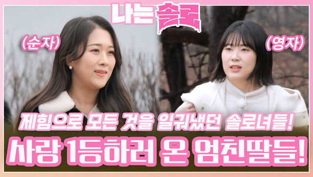 제힘으로 모든 것을 일궜고 사랑도 1등하러 온 엄친딸들 등장!ㅣ나는솔로 EP.146ㅣSBS PLUS X ENAㅣ수요일 밤 10시 30분