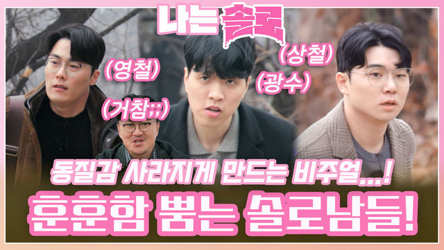 동질감 사라지게 만드는 비주얼로 훈훈함 뿜어내는 20번지 솔로남들!ㅣ나는솔로 EP.146ㅣSBS PLUS X ENAㅣ수요일 밤 10시 30분