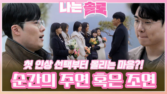솔로남들 마음이 몰리며 첫 만남의 주연 혹은 조연으로 남게 된 솔로녀들?!ㅣ나는솔로 EP.146ㅣSBS PLUS X ENAㅣ수요일 밤 10시 30분