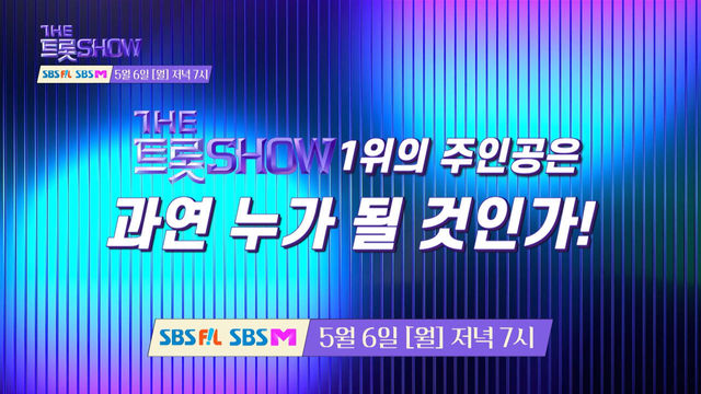 [113회 예고] 더 트롯쇼와 함께 할 113회 트롯 주인공은?