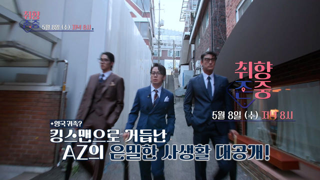 [2회 예고] 월드클래스 윤영과 킹스맨으로 거듭난 AZ의 은밀한 사생활 대공개!│취향zone중