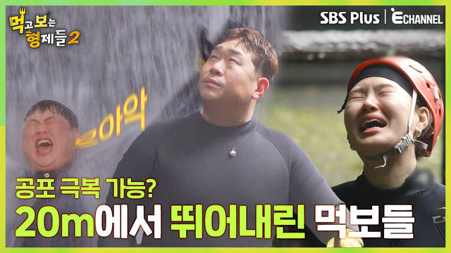 [먹보형2 8회] 20m에서 뛰어내린 먹보들?! 액티비티로 공포 극복?!ㅣSBSPLUS X E채널ㅣ월요일 밤 8시 30분