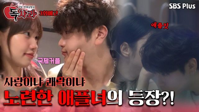 [독사과 3회 예고] 국제 커플의 사랑을 위기에 몰아넣을 노련한 애플녀의 등장?! ㅣ독사과 EP.03ㅣSBSPLUSㅣ매주 (화) 밤 10시 10분