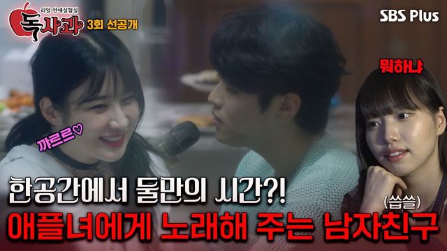 [독사과 3회 선공개] 한 공간에서 애플녀에게 노래 바치는 남자친구?! ㅣ독사과 EP.03ㅣSBSPLUSㅣ매주 (화) 밤 10시 10분