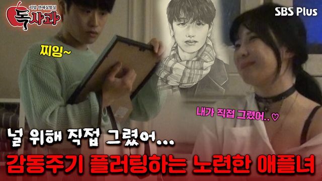 다재다능의 끝판왕을 보여주는 애플녀?! 밀실 안에서의 막판 플러팅!ㅣ독사과 EP.03ㅣSBSPLUSㅣ매주 (화) 밤 10시 10분