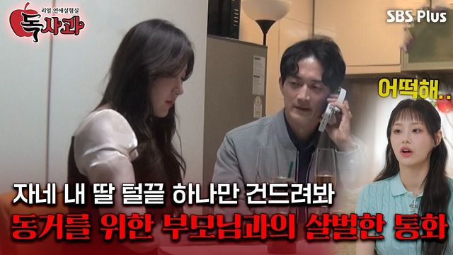 공감요정 츄의 동정을 산 동거를 위해 허락받는 살벌한 부모님과의 통화?ㅣ독사과 EP.03ㅣSBSPLUSㅣ매주 (화) 밤 10시 10분