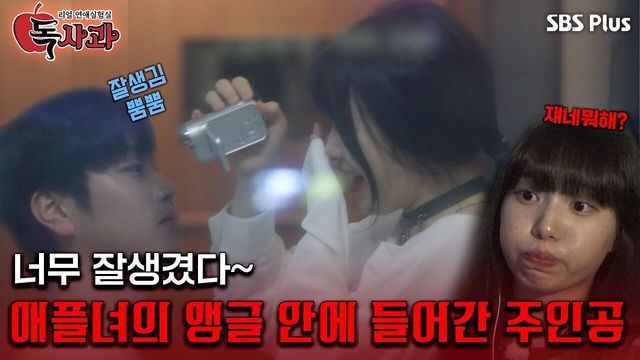 히로키가 애플녀와 디토감성 카메라로 둘만의 세상에 빠져버린 사건?!ㅣ독사과 EP.03ㅣSBSPLUSㅣ매주 (화) 밤 10시 10분
