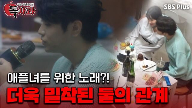 히로키, 잘생겼는데 노래도 잘해?! 점점 가까워지는 둘의 관계...?ㅣ독사과 EP.03ㅣSBSPLUSㅣ매주 (화) 밤 10시 10분