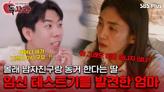몰래 남자친구와 동거한것도 모자라 임신 테스트기까지 들킨 딸?!ㅣ독사과 EP.03ㅣSBSPLUSㅣ매주 (화) 밤 10시 10분
