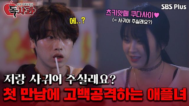 글로벌 애플녀 등장?! 첫 만남에 고백 공격하는 애플녀ㅣ독사과 EP.03ㅣSBSPLUSㅣ매주 (화) 밤 10시 10분