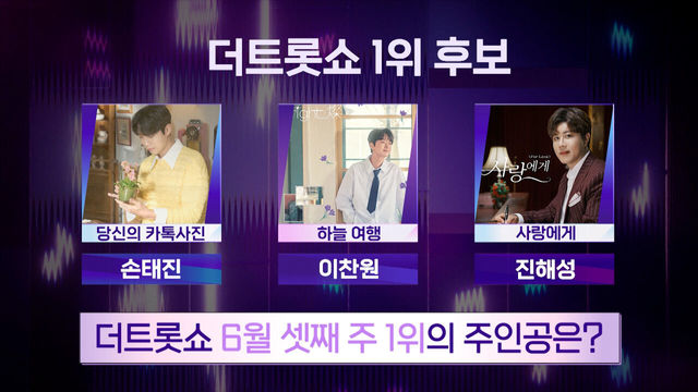 더 트롯쇼 6월 셋째 주 1위의 주인공은? | 더 트롯쇼 240617