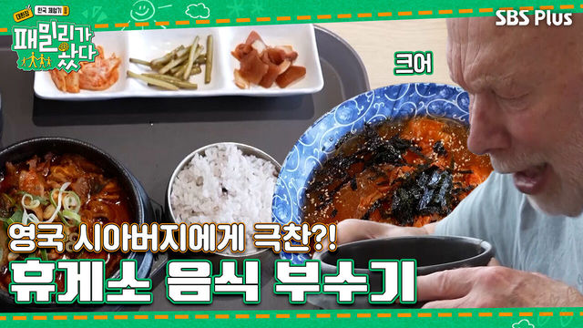 [#패밀리가 왔다 3회] 영국 시아버지의 휴게소 극찬! 한국인 소울 가득한 국물 리액션?!ㅣSBSPLUSㅣ매주 토요일 저녁 7시 50분 방송