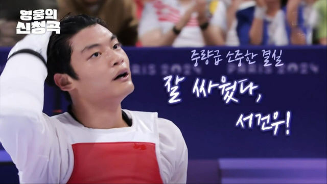 잘 싸웠다, 서건우! 그가 끝까지 싸울 수 있던 이유는? [영웅의 신청곡]