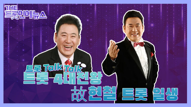 [더트롯연예뉴스] 별 같은 음악인생을 살다가신 故 현철의 이야기, 트롯~ Talk! Talk!