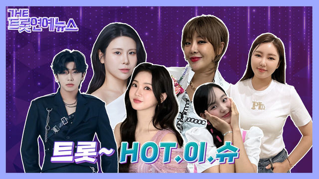 [더트롯연예뉴스] 트롯HOT이슈 트롯스타들의 HOT한 소식들!