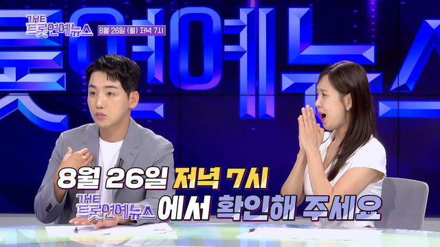 [38회 예고] 더 트롯 연예뉴스