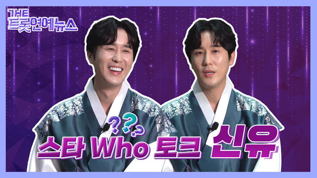 [더트롯연예뉴스] 수식어 부자 트롯 아이돌! 신유 스타 Who토크