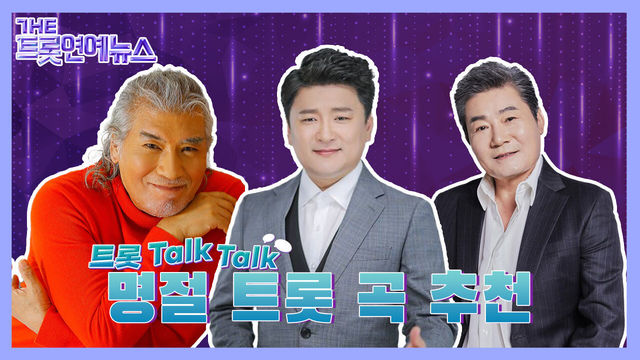 [더트롯연예뉴스] 온가족이 모인 한가위! 명절에 듣기 좋은 트롯곡들은?! , 트롯~ Talk! Talk!